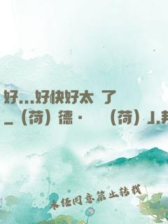 好...好快好太壞了